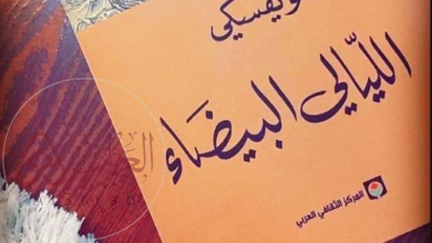 رواية الليالي البيضاء pdf للكاتب فيودور دوستويفسكي كاملة