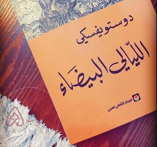 رواية الليالي البيضاء pdf للكاتب فيودور دوستويفسكي كاملة
