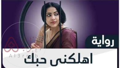 رواية اهلكنى حبك أوس وحور واتباد جميع الفصول دينا نصر