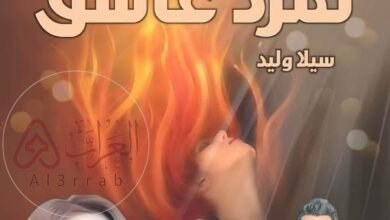 رواية تمرد عاشق pdf جميع الفصول للكاتبة زهرة الربيع
