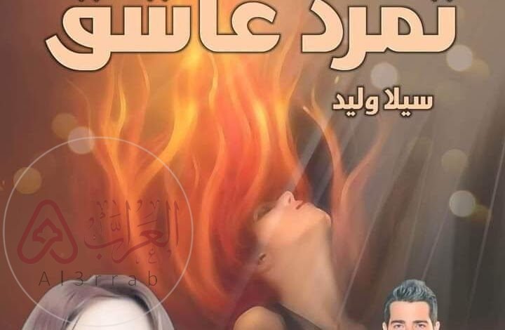رواية تمرد عاشق pdf جميع الفصول للكاتبة زهرة الربيع