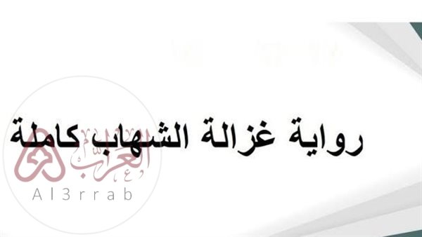 رواية غزالة الشهاب كاملة pdf جميع الفصول بقلم دعاء احمد