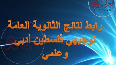 رابط نتائج الثانوية العامة توجيهي فلسطين ادبي وعلمي
