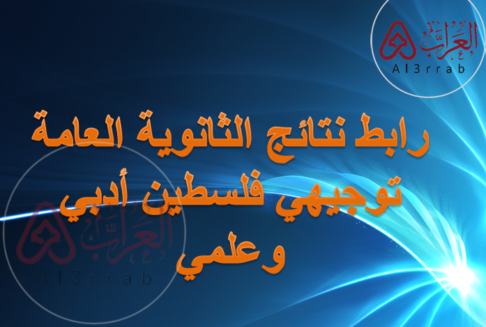 رابط نتائج الثانوية العامة توجيهي فلسطين ادبي وعلمي