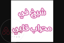 رواية شيخ في محراب قلبي pdf كاملة للكاتبة رحمة نبيل