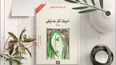 رواية احببتك اكثر مما ينبغي pdf بقلم أثير عبدالله النشمي