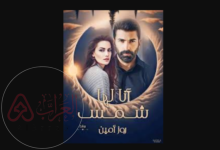رواية انا لها شمس جميع الفصول كاملة pdf بقلم روز امين