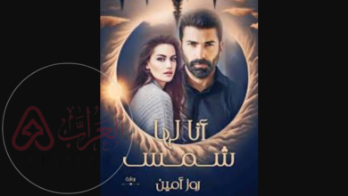 رواية انا لها شمس جميع الفصول كاملة pdf بقلم روز امين