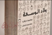 كتاب ولاد الوسخه pdf كامل للكاتب محمد دياب