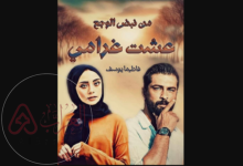 رواية من نبض الوجع عشت غرامي كاملة جميع الفصول pdf