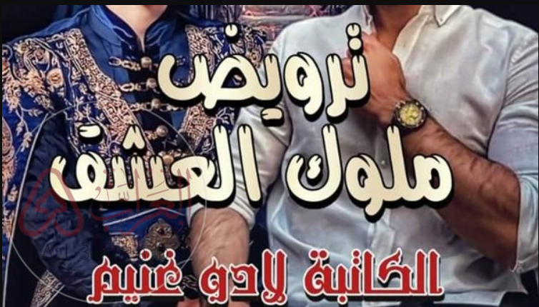 رواية ترويض ملوك العشق الفصل الاخير كاملة pdf