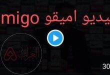 فيديو اميقو amigo كامل الجزائري بدون حذف