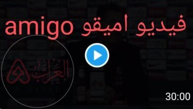 فيديو اميقو amigo كامل الجزائري بدون حذف