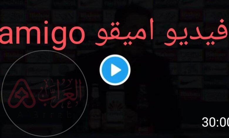 فيديو اميقو amigo كامل الجزائري بدون حذف