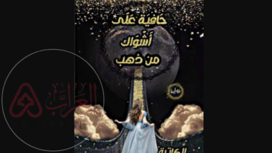 رواية حافية على اشواك من ذهب كاملة pdf جميع الفصول