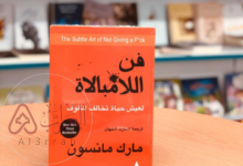 كتاب فن اللامبالاة ملخص للكاتب مارك مانسون