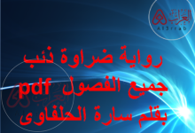 رواية ضراوة ذئب جميع الفصول pdf بقلم سارة الحلفاوى