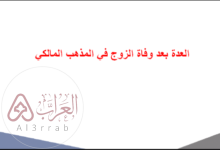 العدة بعد وفاة الزوج في المذهب المالكي