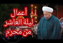 ما هي اعمال ليلة العاشر من محرم