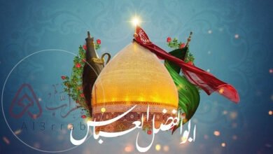 من هو أبو الفضل العباس عند أهل السنة