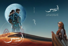 رواية ارسس جميع الأجزاء pdf للكاتب أحمد آل حمدان
