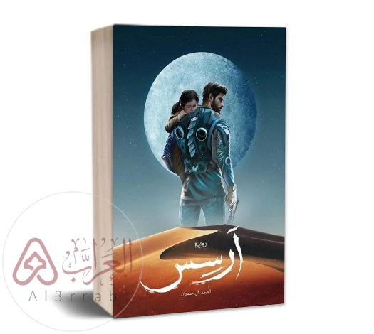رواية ارسس الجزء الثاني pdf مجانا