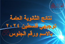 نتائج الثانوية العامة توجيهي فلسطين 2024 بالاسم ورقم الجلوس
