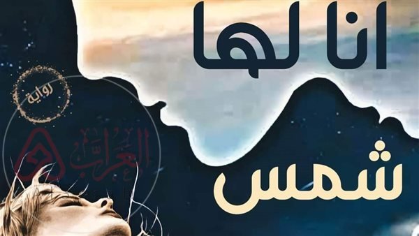 رواية انا لها شمس جميع الفصول كاملة مجانا - موقع العراب