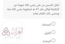 تنازل الحسن بن علي رضي الله عنهما عن الخلافة أوائل عام 41 ه لمعاوية رضي الله عنه وسمي ذلك العام