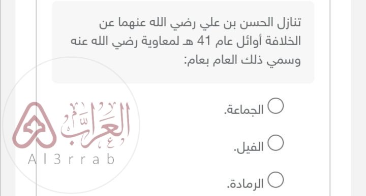 تنازل الحسن بن علي رضي الله عنهما عن الخلافة أوائل عام 41 ه لمعاوية رضي الله عنه وسمي ذلك العام