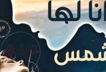 رواية انا لها شمس جميع الفصول كاملة مجانا