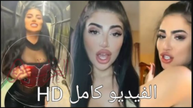 فيديو ايفا حمية التيك توكر اللبنانية كامل بدون حذف