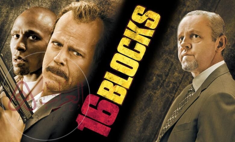 فيلم 16 blocks كامل مترجم جودة HD ايجي بيست