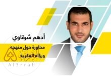 من هو ادهم الشرقاوي