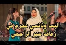 حفل زفاف عبير الراجحي وسعد البوعينين في الرياض