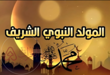 متي موعد المولد النبوي الشريف 2024