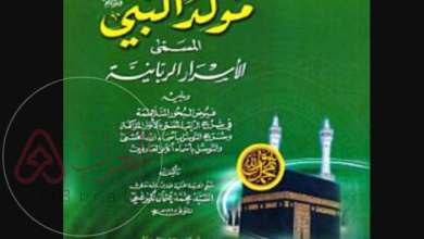 كتاب المولد النبوي الشريف الميرغني pdf كامل