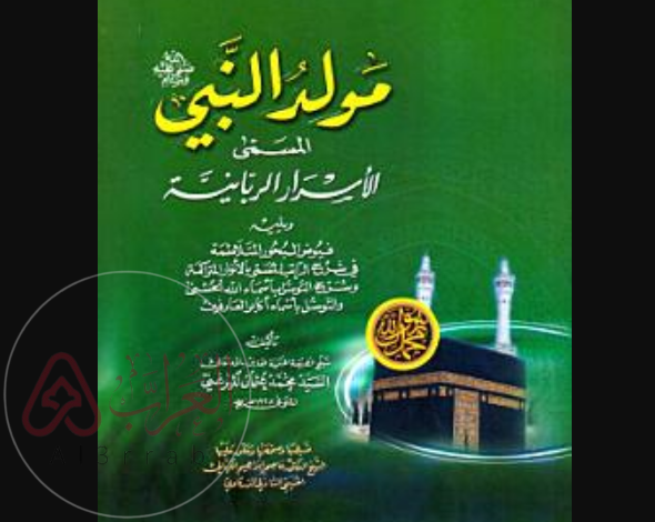 كتاب المولد النبوي الشريف الميرغني pdf كامل