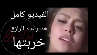 هدير عبد الرازق فيديو التسريب كامل
