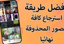 كيفية استرجاع الصور المحذوفة من الهاتف
