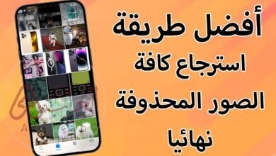 كيفية استرجاع الصور المحذوفة من الهاتف