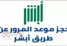 حجز موعد المرور عن طريق أبشر أفراد 1446