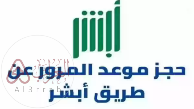 حجز موعد المرور عن طريق أبشر أفراد 1446