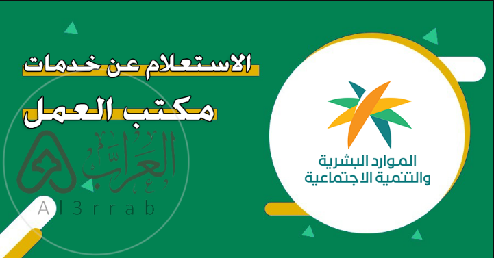 كيفية الاستعلام عن خدمات مكتب العمل 1446