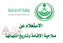 استعلام عن صلاحية إقامة في السعودية 2024