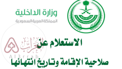 استعلام عن صلاحية إقامة في السعودية 2024