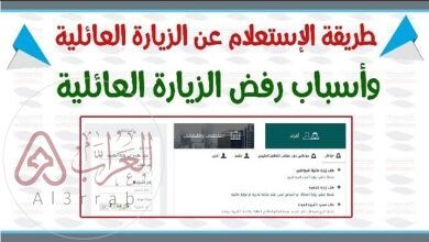 استعلام عن طلب زيارة عائلية 2024
