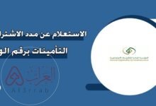 التأمينات الاجتماعية استعلام عن مدة الاشتراك برقم الهوية 1446