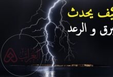 تفسير ظاهرة البرق والرعد فيزيائيا 4 متوسط