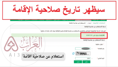 الاستعلام عن صلاحية الإقامة برقم الإقامة فقط 2024